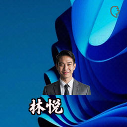 林悦