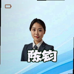 陈钧