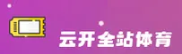 云开体育 | 云开官方APP | yunkai平台入口